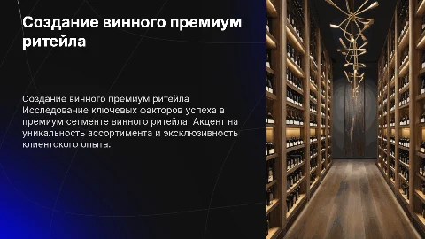 Создание винного премиум ритейла