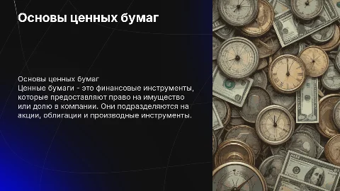 ценные бумаги