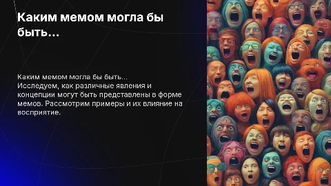 «Каким бы мемом была…»