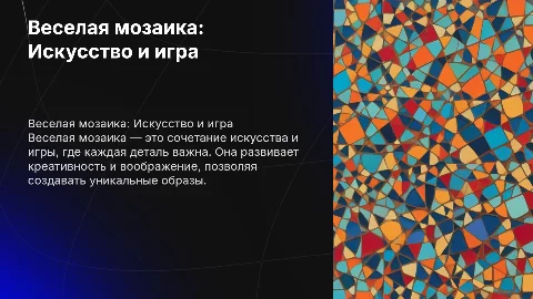 Веселая мозаика