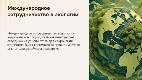 Международное сотрудничество в рациональном природопользовании