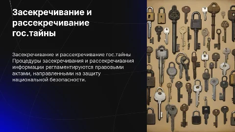 Порядок засекречивания и рассекречивания гос. тайны