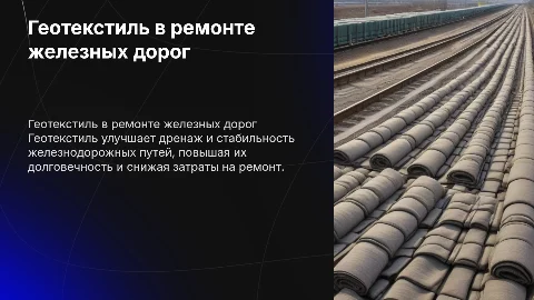 Применение геотекстиля при ремонтах железнодорожных путей