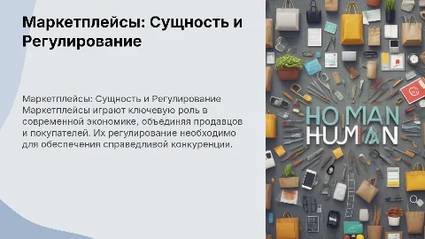 Дипломная работа по теме маркетплейсы: сущность и регулирование