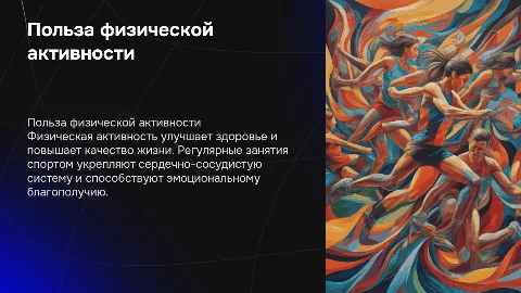 Физическая активность