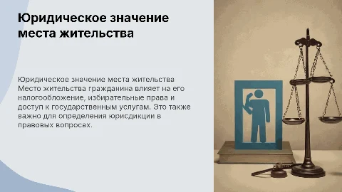Место жительства гражданина и его юридическое значение