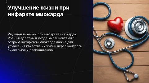 Деятельность медицинской сестры при инфаркте миокарда