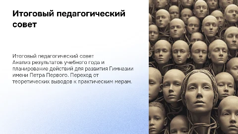Итоговый педагогический совет: развитие Гимназии имени Петра Первого