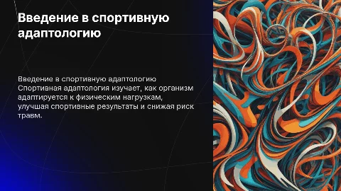 Спортивная адапталогия