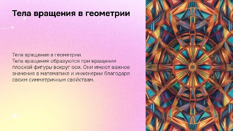 Тела вращения