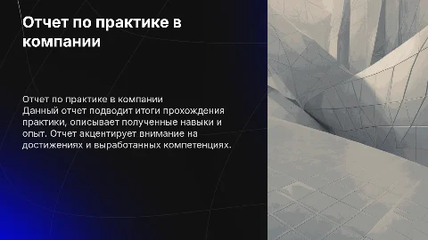ОТЧЕТ С ПРАКТИКЕ