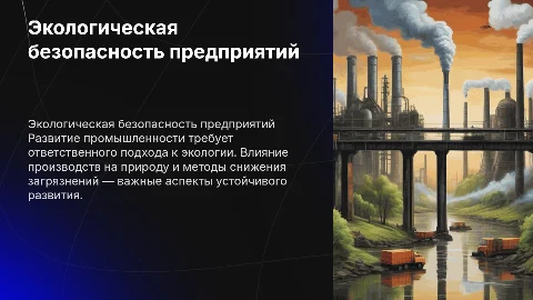 Экологическая безопасность промышленных предприятий: ключевые аспекты