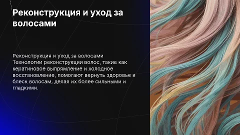 Реконструкция волос и кератиновое выпрямление: технологии