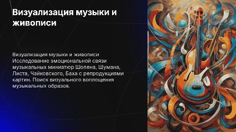 Визуализация фортепианных миниатюр: музыка и живопись