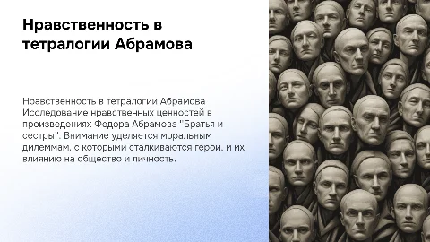 Нравственность тетралогии Федора Абрамова братья и сестры
