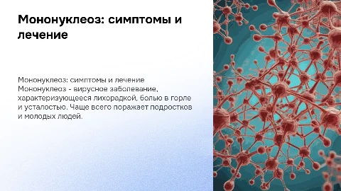 мононуклеоз