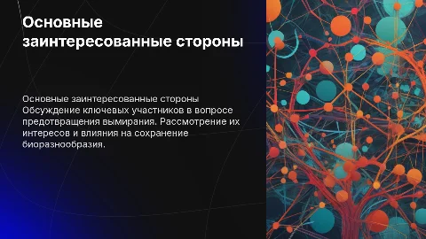 Основные заинтересованные стороны в предотвращении вымирания