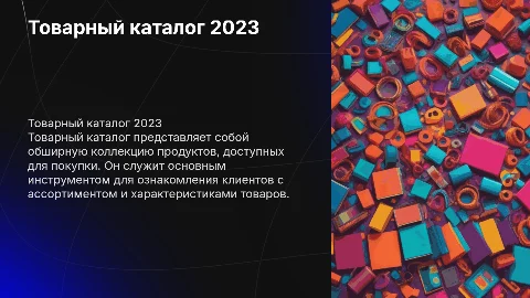 Товарный каталог