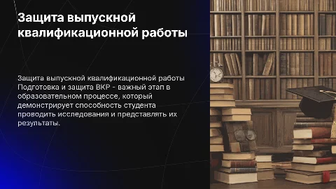 презентация для защиты ВКР