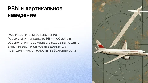 Рассмотрение заходов с вертикальным наведением на основе PBN
