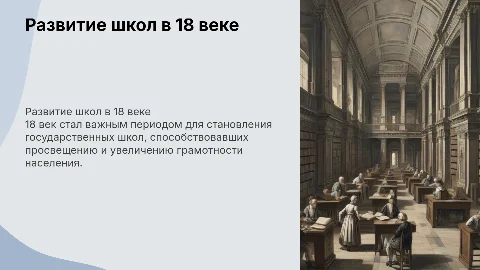 Развитие сети государственных школ в 18 веке