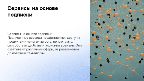 Сервисы на основе подписки