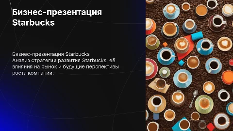 бизнес презентация STARBUCKS