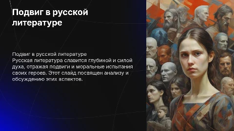 подвиг русской литературе