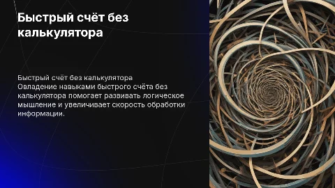 Быстрый счёт без калькулятора