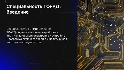 Специальность ТОиРД