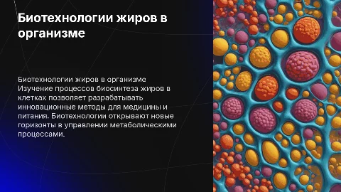 Биотехнологии получения жиров в организме, биология