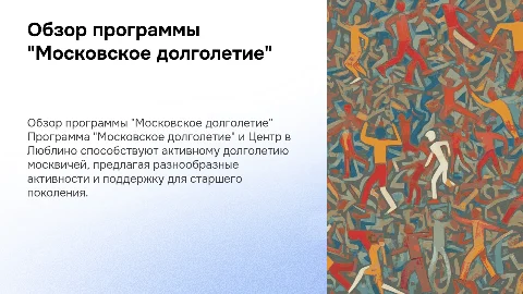 Обзор программы "Московское долголетие" и Центра в Люблино