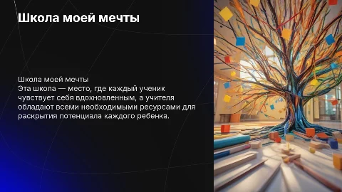Школа, в которой я мечтаю работать