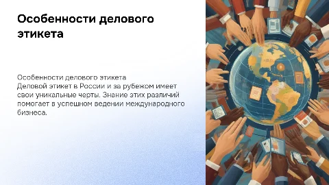 Российские и зарубежные особенности делового этикета