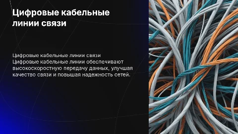 цифровые кабельные линии