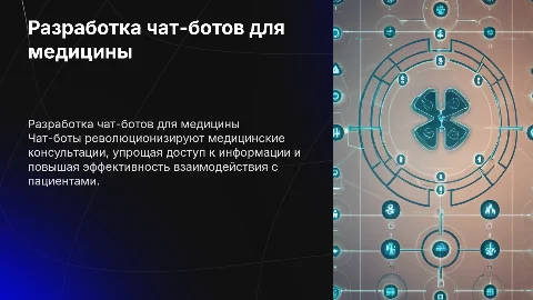 Разработка чат-ботов для медицинский консультации