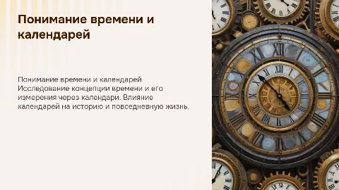 Время и календарь