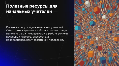 5 журналов и сайтов для учителей начальных классов