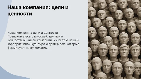 Презентация о компании: цели, миссия и корпоративная культура
