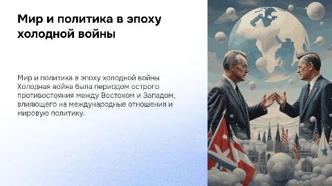 Мир и международные отношения в годы холодной войны
