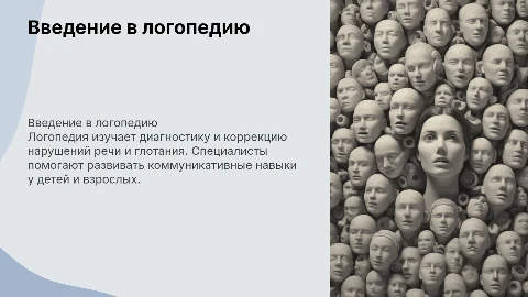 логопедия