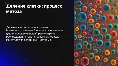 Деление клетки. Митоз