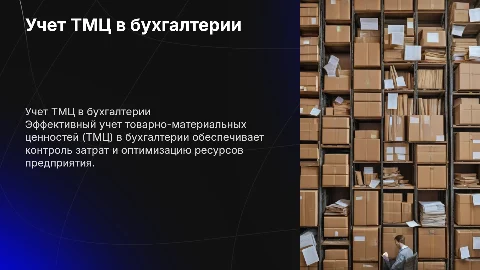 Учет процесса приобретения ТМЦ в бухгалтерии