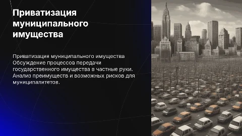 Приватизация муниципального имущества
