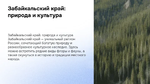 забайкальский край