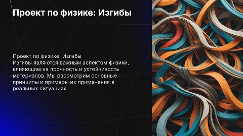 проект по физике на тему: Изгибы
