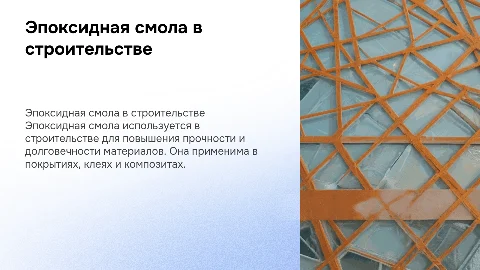 Эпоксидная смола и её применение в строительстве