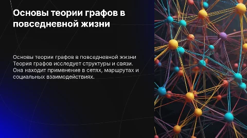 Основные понятия теорий графа вокруг нас