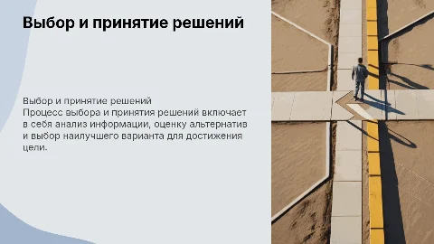 выбор и принятие решений