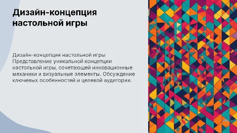 Дизайн-концепция настольной игры